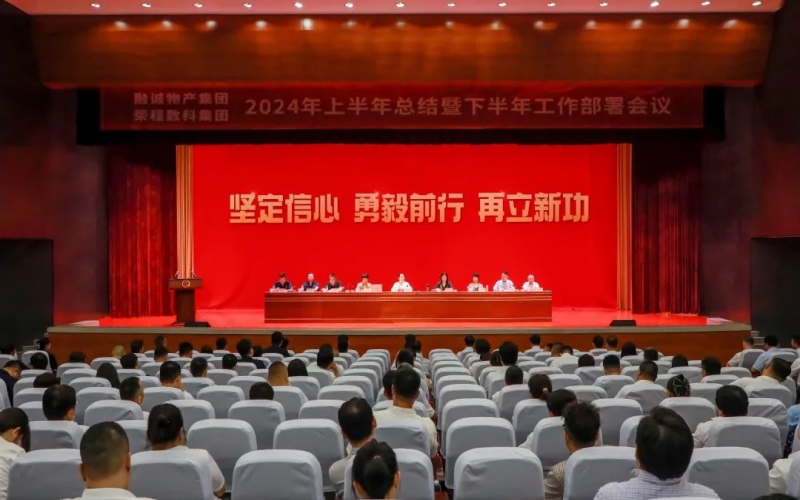 学习贯彻全会精神 推进融合协同发展 融诚物产集团与星空体育体育官方网站数科集团联合召开2024年半年工作会议