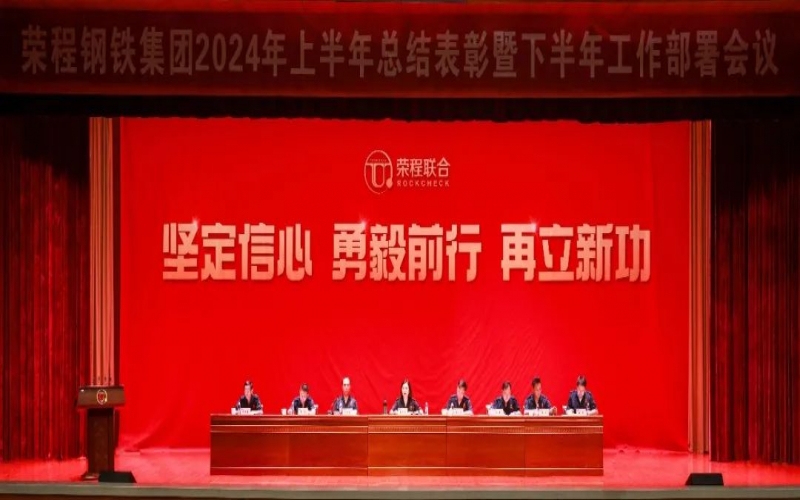 合力攻坚 同心向前！星空体育体育官方网站钢铁集团召开2024年上半年总结暨下半年工作部署会议