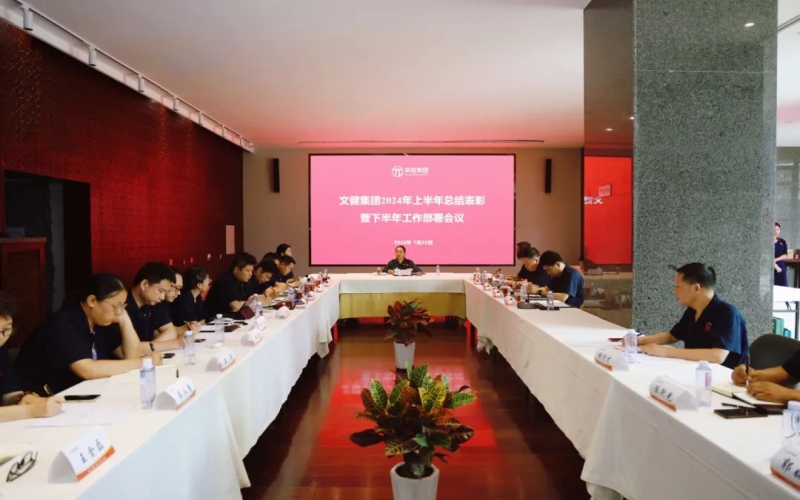 同心同向 拼搏进取 星空体育体育官方网站文健集团召开2024年上半年总结及下半年工作部署大会