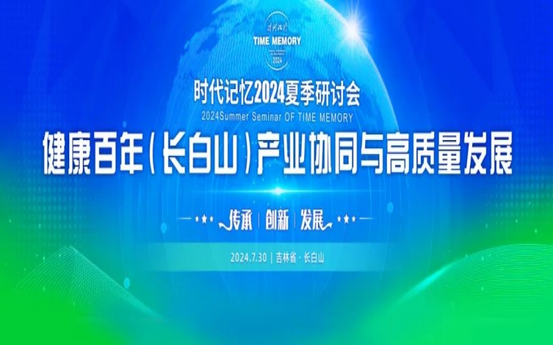 星空体育体育官方网站集团时代记忆2024夏季研讨会发布《长白山生态文明倡议》