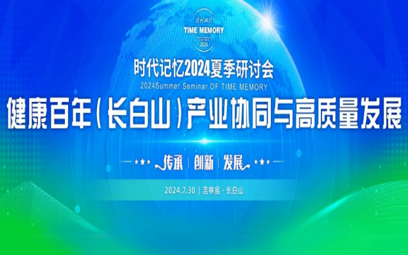 同叙白山情愫 共论高质发展 星空体育体育官方网站集团时代记忆2024夏季研讨会成功举办