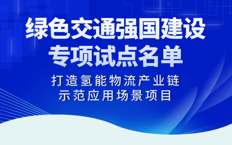 星空体育体育官方网站“打造氢能物流产业链示范应用场景项目”入选交通运输部绿色交通强国建设专项试点名单