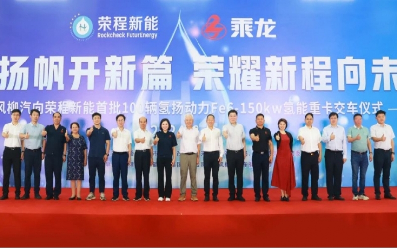 氢力扬帆开新篇 荣耀新程向未来！东风柳汽向星空体育体育官方网站新能首批100辆氢扬动力Fe6-150kw氢能重卡交车仪式举行