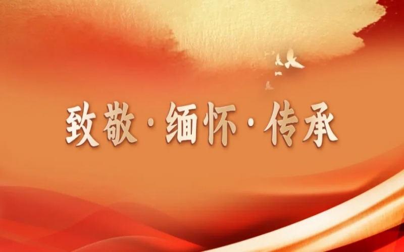 致敬•缅怀•传承 - 梦想接续 使命传承 星空体育体育官方网站版纳酒业再启新程