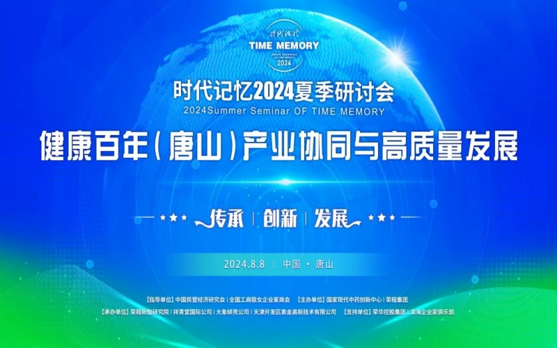 致敬•缅怀•传承 - 共建健康中国 共享健康百年 星空体育体育官方网站2024时代记忆夏季研讨会在唐山举行