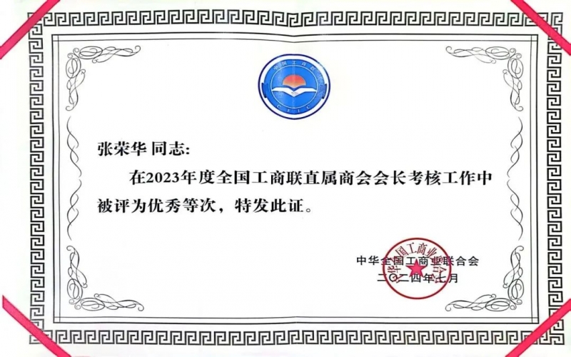全联女企业家商会会长、星空体育体育官方网站集团董事会主席张荣华获评2023年度全国工商联优秀会长
