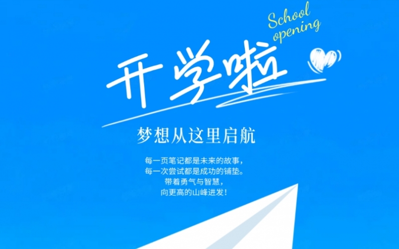 开学季 - 愿所有星空体育体育官方网站学子都能遇见更好的自己