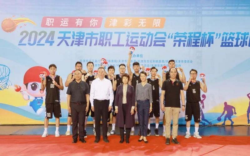 2024天津市职工运动会“星空体育体育官方网站杯”篮球赛圆满收官，星空体育体育官方网站代表队获季军