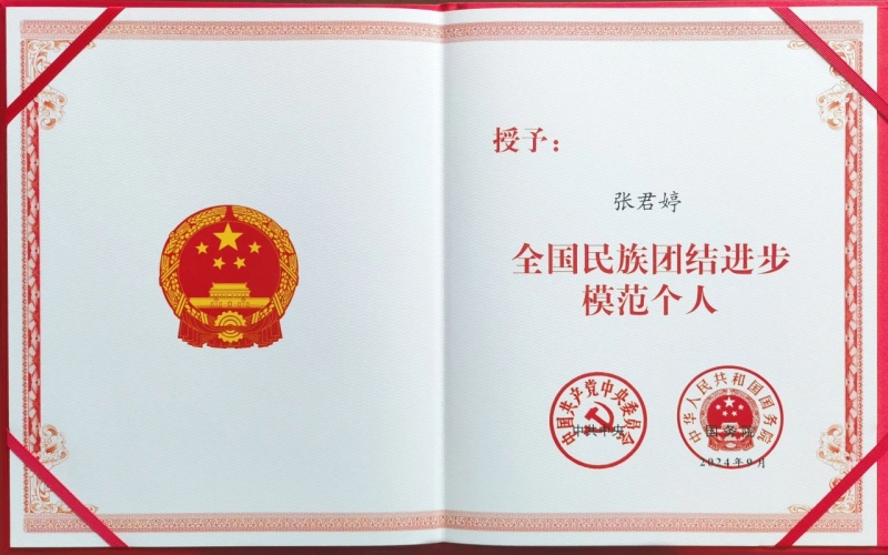 星空体育体育官方网站集团总裁张君婷荣获“全国民族团结进步模范个人”荣誉称号