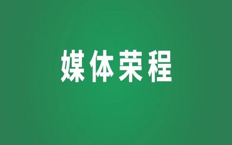媒体星空体育体育官方网站 - 新华社、人民网等权威媒体聚焦京津冀产业协同新成果、新图景
