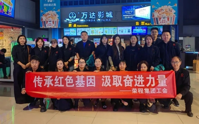 观影忆初心 奋进正当时 星空体育体育官方网站集团工会组织观看电影《青年邓颖超》