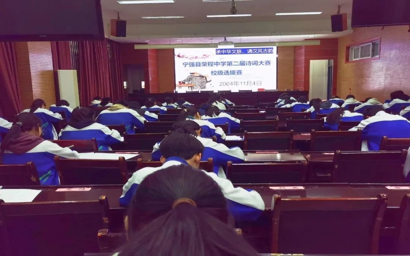 典耀中华 赓续文脉｜诗词少年争锋！宁强星空体育体育官方网站中学诗词大赛校级选拔赛开赛