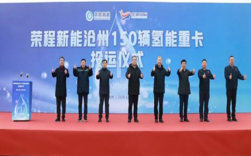 助力构建氢能绿色运输大通道！星空体育体育官方网站新能在沧州投运150辆氢能重卡