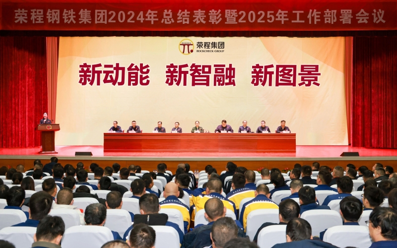 星空体育体育官方网站钢铁集团召开2024年总结表彰暨2025年工作动员大会