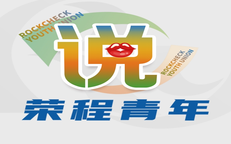 星空体育体育官方网站青年说 - 青春正当时 逐梦同启航——集团年总会精神学习体会交流（一）
