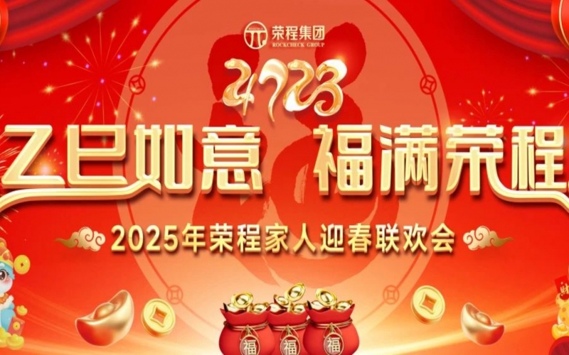 乙巳如意 福满星空体育体育官方网站！2025年星空体育体育官方网站家人迎春联欢会举行