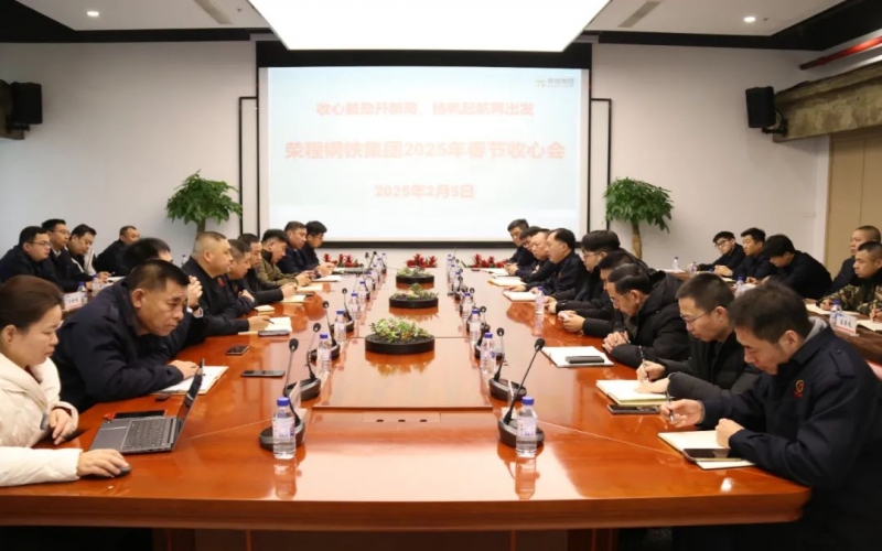 收心鼓劲开新局 扬帆起航再出发 星空体育体育官方网站钢铁集团召开收心会