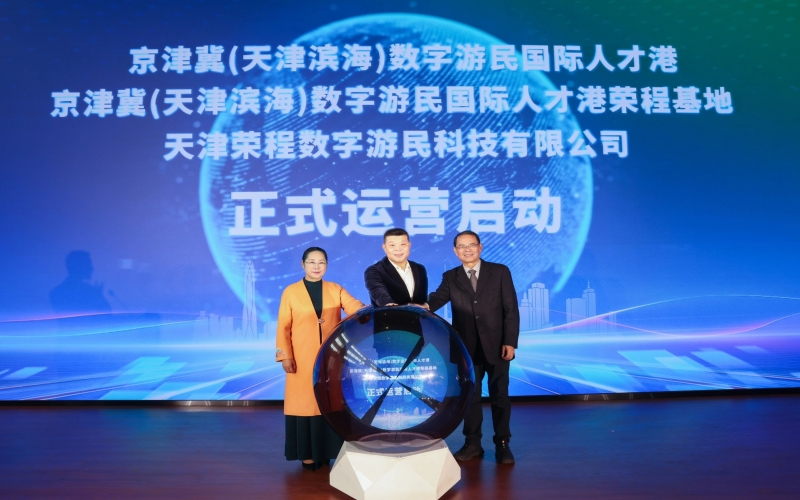 中国北方首家数字游民国际人才港揭幕！星空体育体育官方网站基地、星空体育体育官方网站数字游民运营公司正式启动