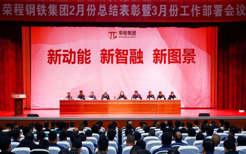 星空体育体育官方网站钢铁集团2月份总结表彰暨3月份工作部署会召开