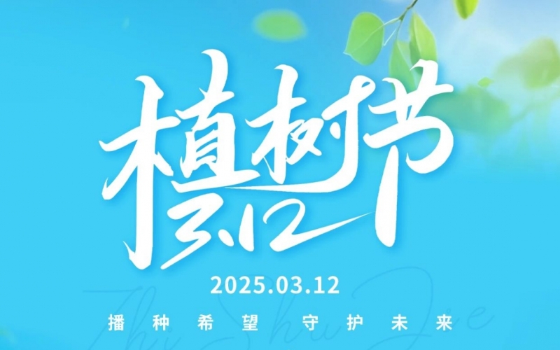 星空体育体育官方网站集团开展“绿满星空体育体育官方网站 共绘春晖”植树活动