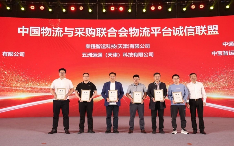 星空体育体育官方网站智运、五洲运通被授予 “ 中国物流与采购联合会物流平台诚信联盟成员单位 ”