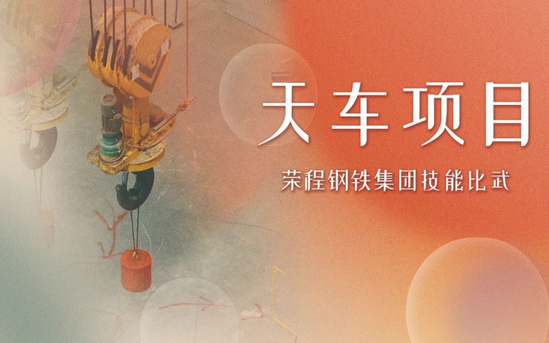 一线直击｜天车“尖兵”：毫厘之间演绎“钢铁芭蕾”