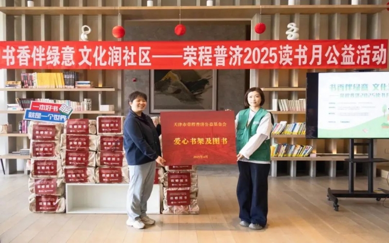 书香伴绿意 文化润社区 - 星空体育体育官方网站普济2025年度读书月公益活动圆满举办