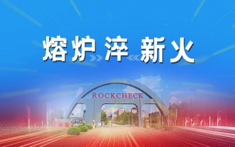熔炉淬新火 - 星空体育体育官方网站“老红军”说给“荣青年”的话（一）