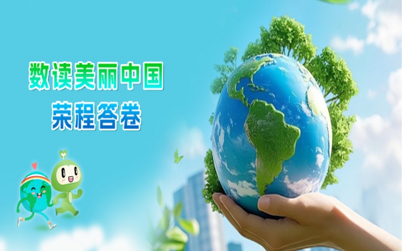 世界环境日 - 数读：美丽中国星空体育体育官方网站答卷