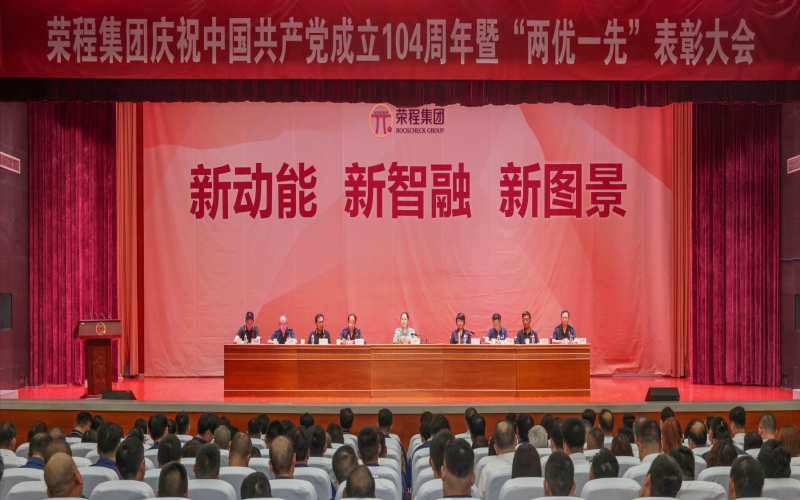 星空体育体育官方网站集团庆祝中国共产党成立104周年暨“两优一先”表彰大会举行