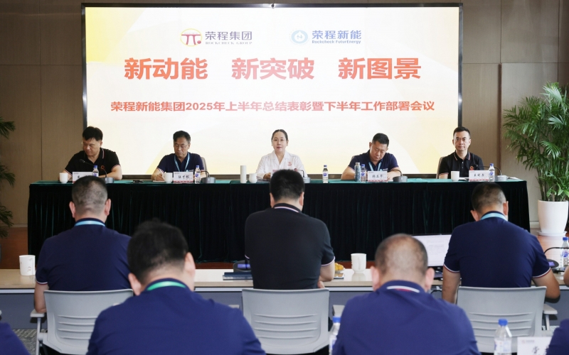 星空体育体育官方网站新能集团召开2025年上半年总结暨下半年工作部署会议