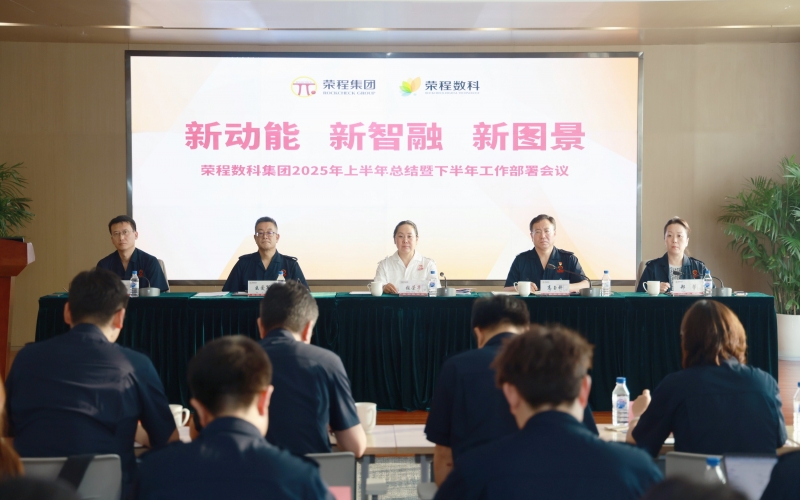 星空体育体育官方网站数科集团2025年上半年总结暨下半年工作部署会议召开