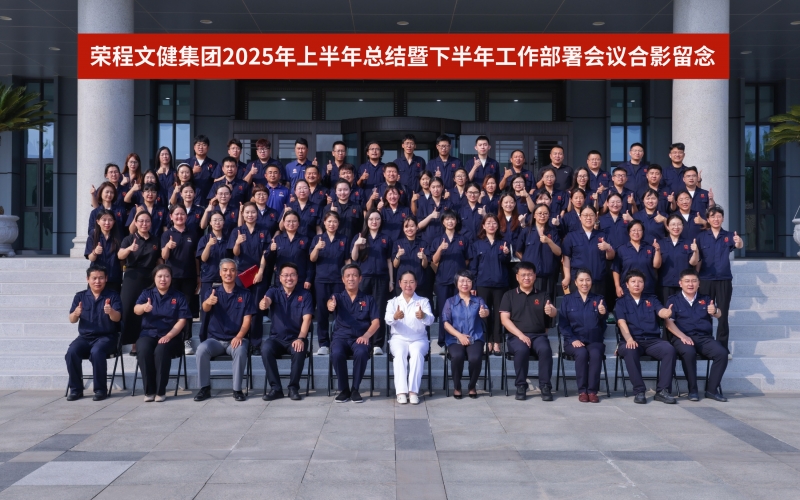 星空体育体育官方网站文健集团召开2025年上半年总结暨下半年工作部署会议