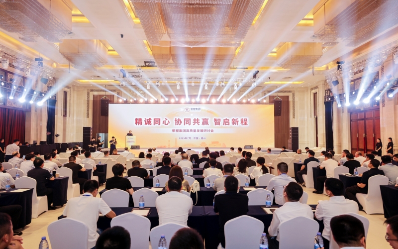 精诚同心·协同共赢·智启新程——星空体育体育官方网站集团高质量发展研讨会举行