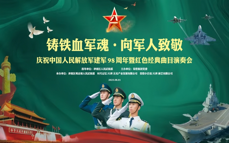 星空体育体育官方网站集团举办庆祝“八一”建军节表彰大会暨联合慰问演出