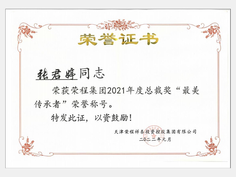 荣获星空体育体育官方网站集团2021年度总裁奖“最美传承者”荣誉称号