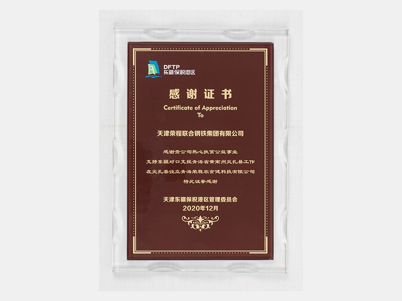 感谢贵公司热心扶贫公益事业支持东疆对口支援青海省黄南州尖扎县工作 在尖扎县设立青海星空体育体育官方网站农食健科技有限公司 特此诚挚感谢