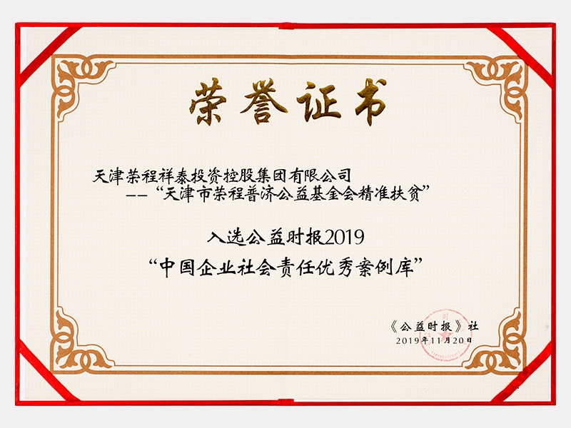 天津市星空体育体育官方网站普济基金会精准扶贫入选公益时报2019“中国企业社会责任优秀案例”（慈善）