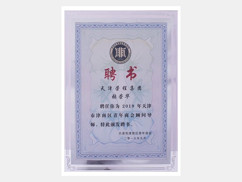 天津星空体育体育官方网站集团张荣华聘为2019年天津市津南区青年商会顾问导师（聘书）
